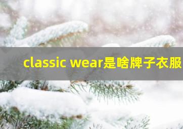 classic wear是啥牌子衣服